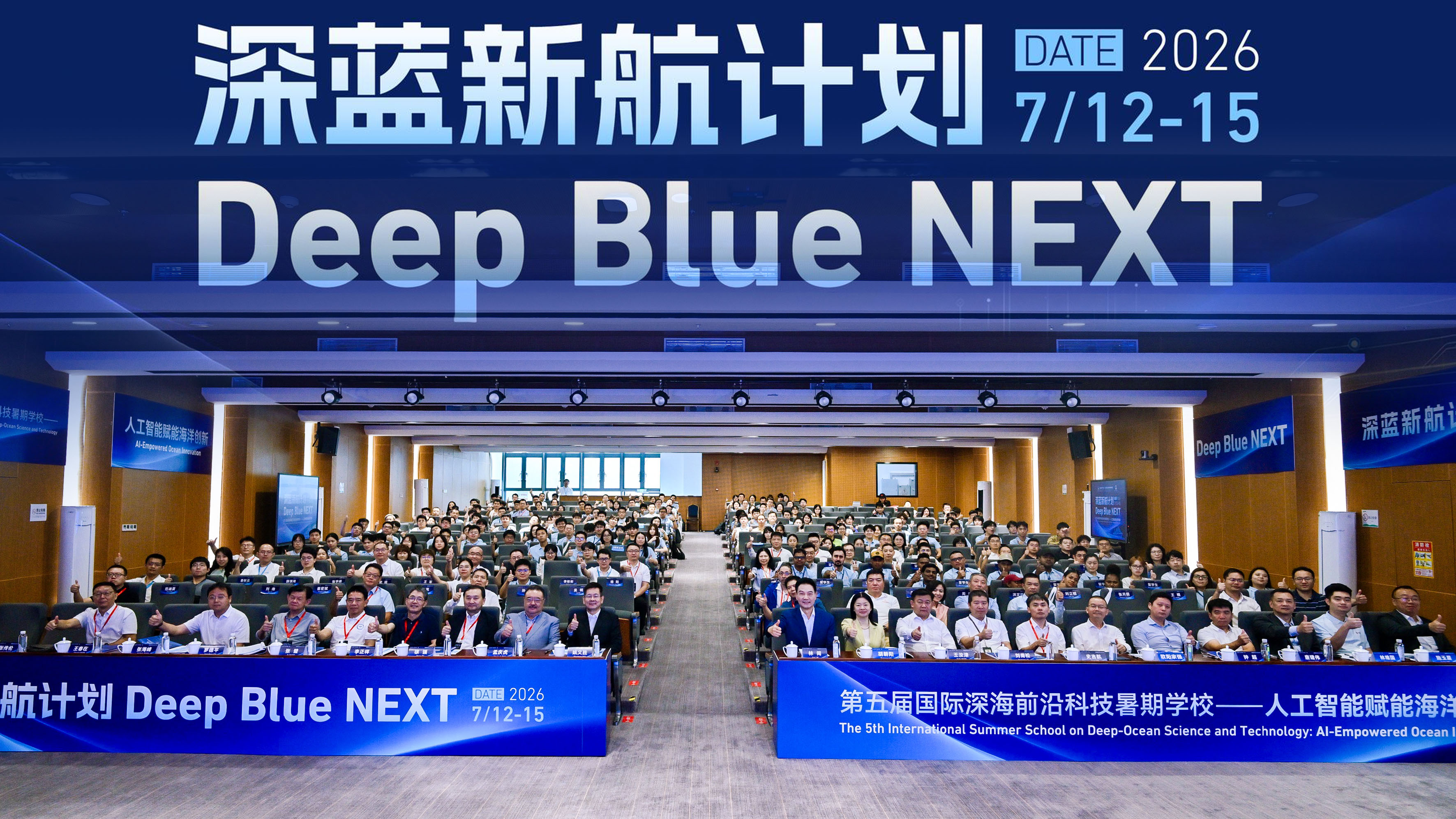 “深蓝新航打算”暨第五届国际深海前沿科技暑期学堂？？？？